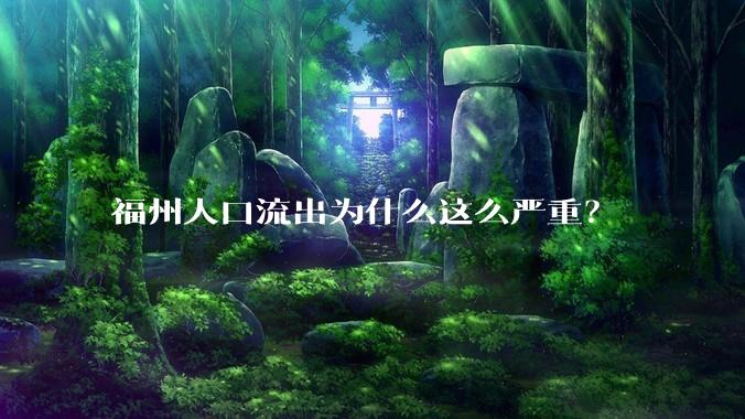 福州人口流出为什么这么严重？