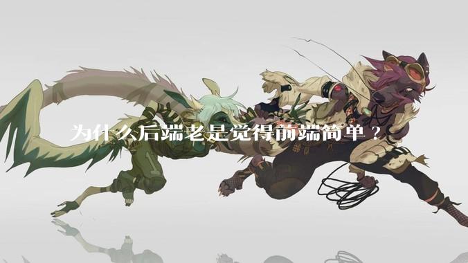 为什么后端老是觉得前端简单?